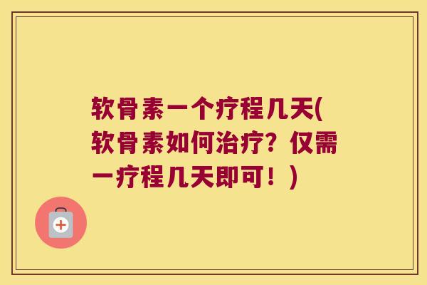 软骨素一个疗程几天(软骨素如何?仅需一疗程几天即可!) 软骨素一个疗程几天(软骨素如何?仅需一疗程几天即可!)
