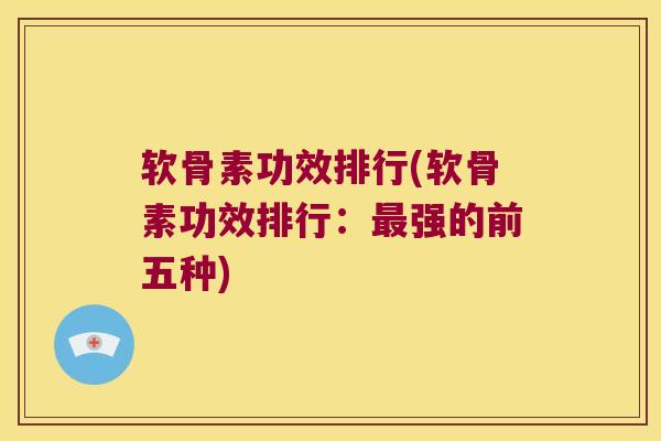 软骨素功效排行(软骨素功效排行：强的前五种)