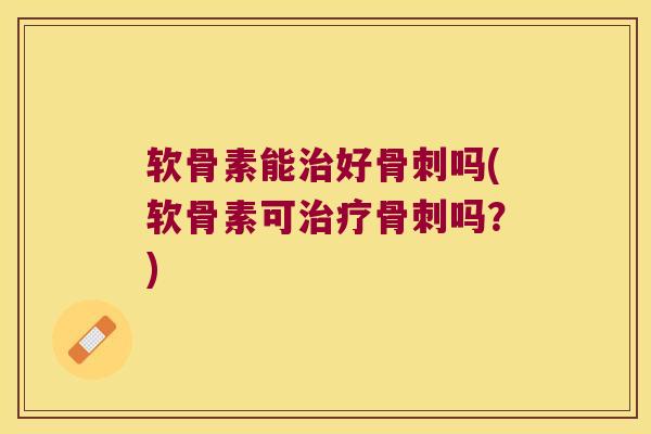 软骨素能好吗(软骨素可吗?) 软骨素能好吗(软骨素可吗?)