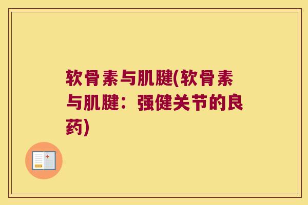 软骨素与肌腱(软骨素与肌腱：强健关节的良药)