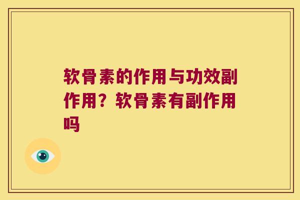 软骨素的作用与功效副作用?软骨素有副作用吗 软骨素的作用与功效副作用?软骨素有副作用吗
