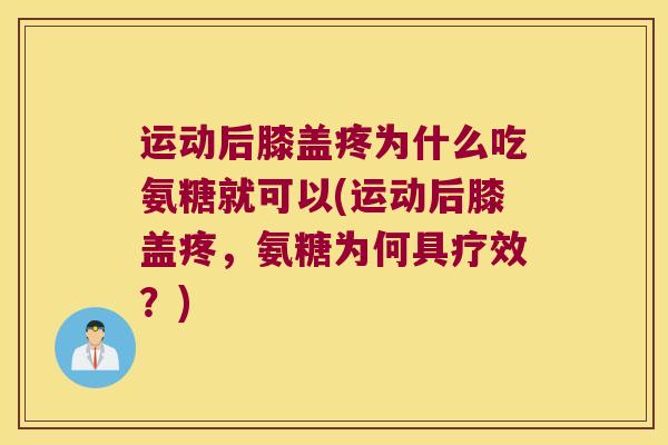 运动后膝盖疼为什么吃氨糖就可以(运动后膝盖疼,氨糖为何具疗效?) 运动后膝盖疼为什么吃氨糖就可以(运动后膝盖疼,氨糖为何具疗效?)