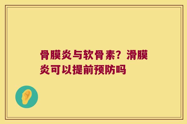 骨膜炎与软骨素?可以提前吗 骨膜炎与软骨素?可以提前吗