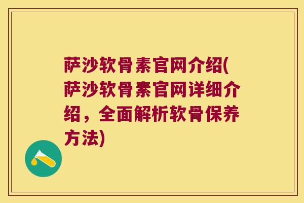 萨沙软骨素官网介绍(萨沙软骨素官网详细介绍,全面解析软骨保养方法) 萨沙软骨素官网介绍(萨沙软骨素官网详细介绍,全面解析软骨保养方法)