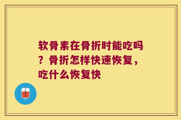 软骨素在时能吃吗?怎样快速恢复,吃什么恢复快 软骨素在时能吃吗?怎样快速恢复,吃什么恢复快