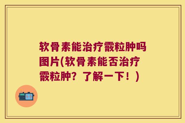 软骨素能霰粒肿吗图片(软骨素能否霰粒肿?了解一下!) 软骨素能霰粒肿吗图片(软骨素能否霰粒肿?了解一下!)