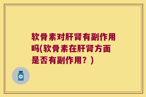 软骨素对有副作用吗(软骨素在方面是否有副作用?) 软骨素对有副作用吗(软骨素在方面是否有副作用?)