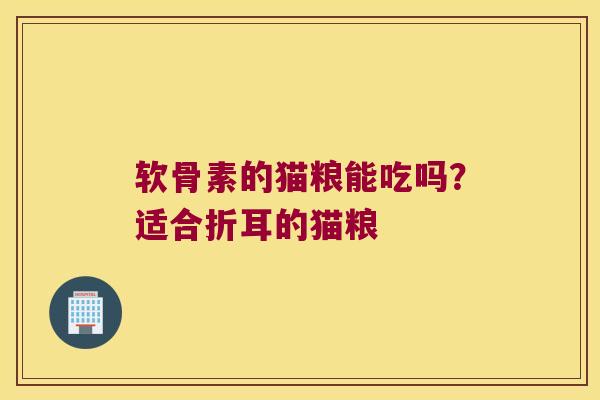 软骨素的猫粮能吃吗?适合折耳的猫粮 软骨素的猫粮能吃吗?适合折耳的猫粮