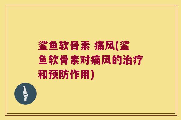 鲨鱼软骨素 (鲨鱼软骨素对的和作用) 鲨鱼软骨素 (鲨鱼软骨素对的和作用)