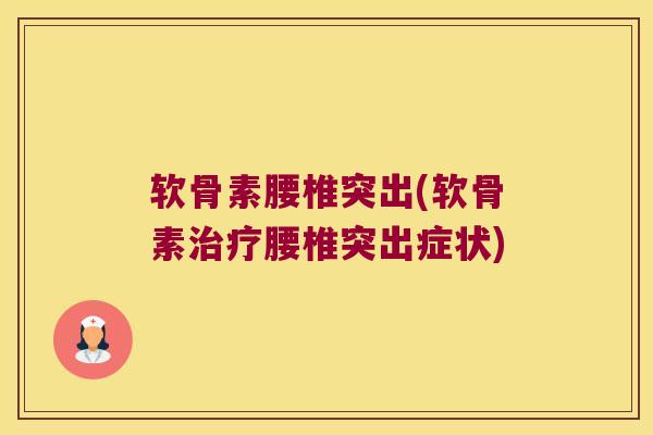 软骨素腰椎突出(软骨素腰椎突出症状) 软骨素腰椎突出(软骨素腰椎突出症状)
