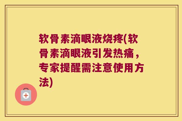 软骨素滴眼液烧疼(软骨素滴眼液引发热痛，专家提醒需注意使用方法)