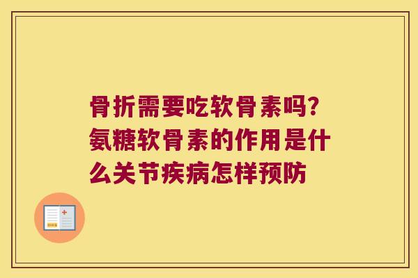 需要吃软骨素吗？氨糖软骨素的作用是什么关节怎样