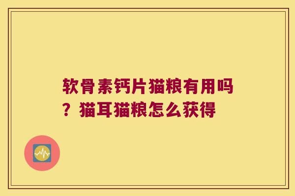 软骨素钙片猫粮有用吗？猫耳猫粮怎么获得
