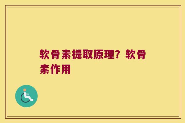 软骨素提取原理？软骨素作用