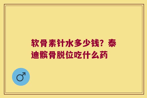 软骨素针水多少钱？泰迪髌骨脱位吃什么药