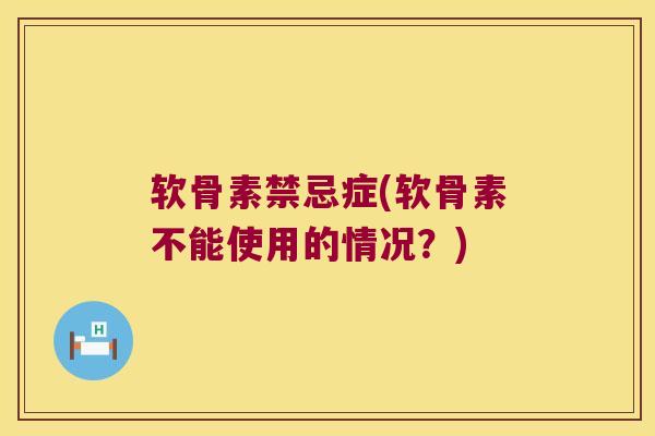 软骨素禁忌症(软骨素不能使用的情况？)
