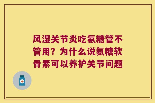 吃氨糖管不管用？为什么说氨糖软骨素可以养护关节问题