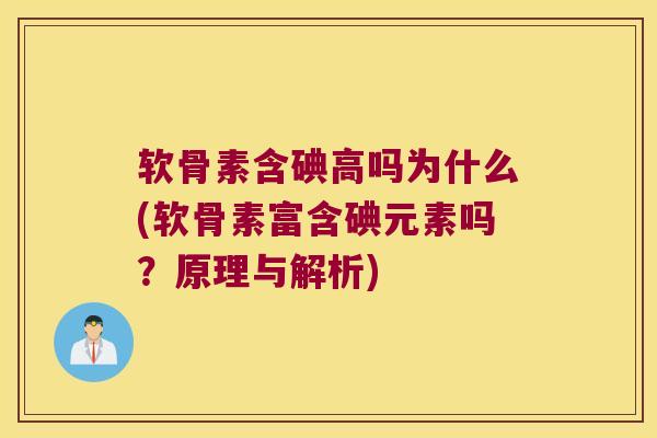 软骨素含碘高吗为什么(软骨素富含碘元素吗?原理与解析) 软骨素含碘高吗为什么(软骨素富含碘元素吗?原理与解析)