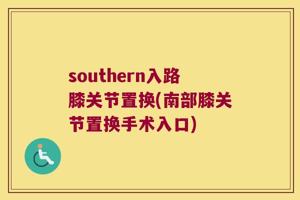 southern入路膝关节置换(南部膝关节置换手术入口) southern入路膝关节置换(南部膝关节置换手术入口)