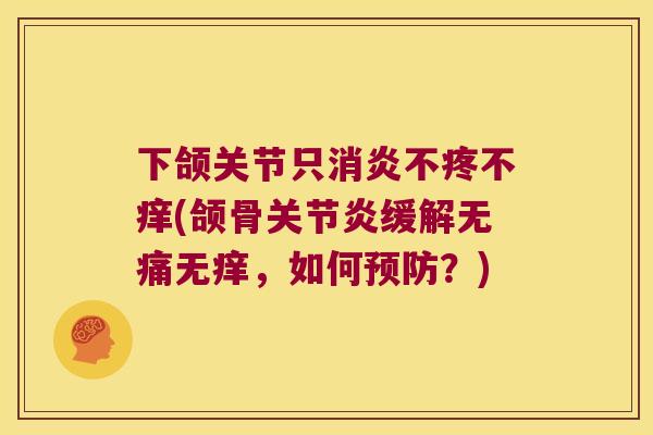 下颌关节只不疼不痒(颌骨缓解无痛无痒，如何？)