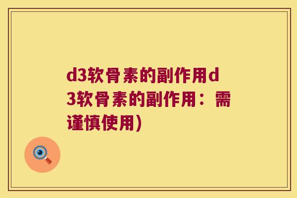 d3软骨素的副作用d3软骨素的副作用：需谨慎使用)