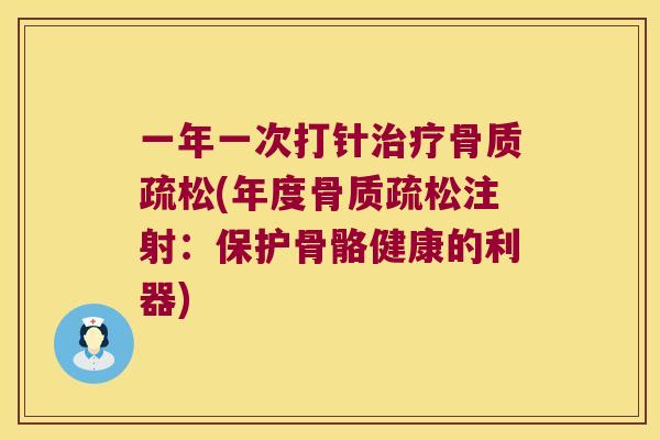 一年一次打针(年度注射:保护骨骼健康的利器) 一年一次打针(年度注射:保护骨骼健康的利器)