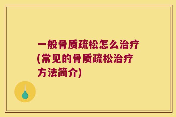 一般怎么(常见的方法简介) 一般怎么(常见的方法简介)
