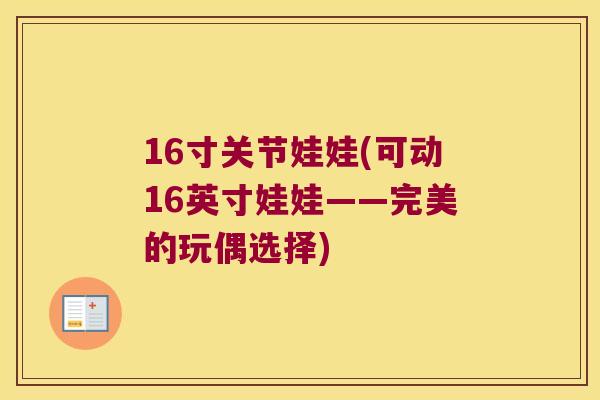 16寸关节娃娃(可动16英寸娃娃——完美的玩偶选择)