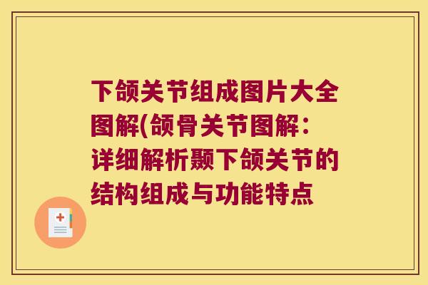 下颌关节组成图片大全图解(颌骨关节图解：详细解析颞下颌关节的结构组成与功能特点