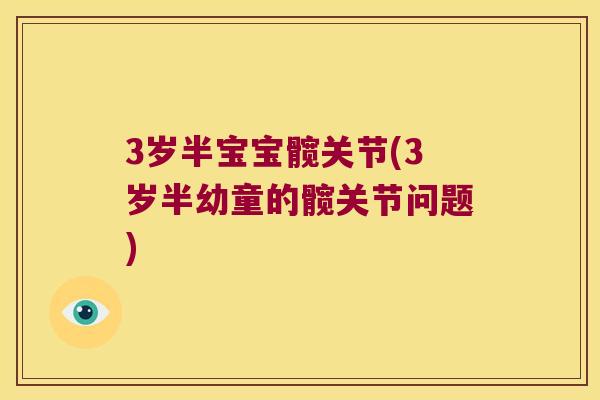 3岁半宝宝髋关节(3岁半幼童的髋关节问题) 3岁半宝宝髋关节(3岁半幼童的髋关节问题)