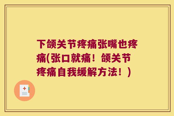 下颌关节张嘴也(张口就痛！颌关节自我缓解方法！)