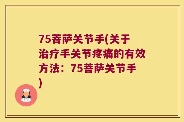75菩萨关节手(关于手关节的有效方法:75菩萨关节手) 75菩萨关节手(关于手关节的有效方法:75菩萨关节手)