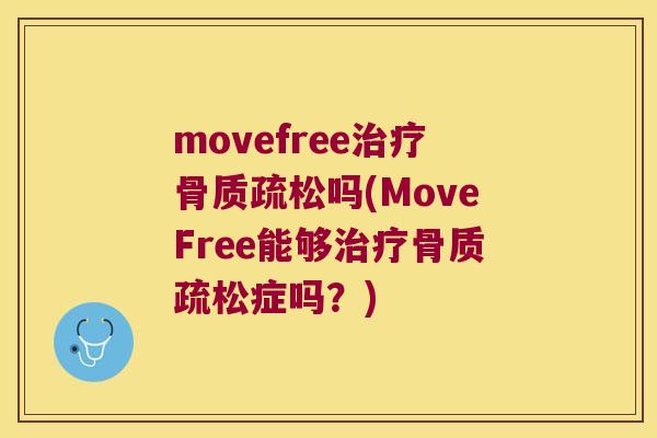 movefree吗(MoveFree能够症吗?) movefree吗(MoveFree能够症吗?)