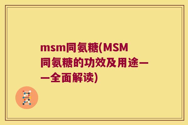 msm同氨糖(MSM同氨糖的功效及用途——全面解读) msm同氨糖(MSM同氨糖的功效及用途——全面解读)