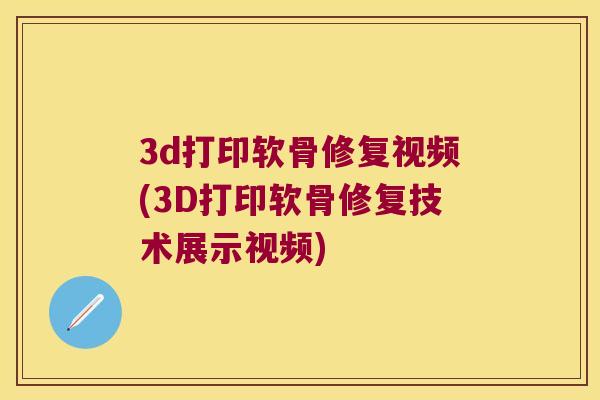 3d打印软骨修复视频(3D打印软骨修复技术展示视频)