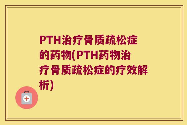 PTH症的(PTH症的疗效解析)