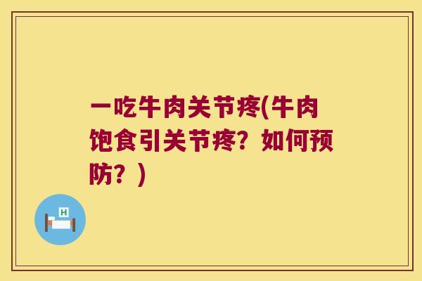 一吃牛肉关节疼(牛肉饱食引关节疼?如何?) 一吃牛肉关节疼(牛肉饱食引关节疼?如何?)