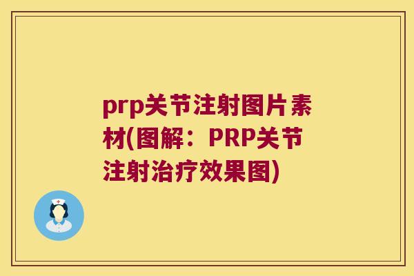 prp关节注射图片素材(图解：PRP关节注射效果图)