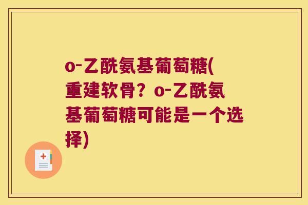 o-乙酰氨基葡萄糖(重建软骨？o-乙酰氨基葡萄糖可能是一个选择)