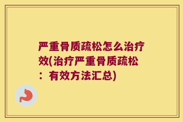 严重怎么效(严重:有效方法汇总) 严重怎么效(严重:有效方法汇总)