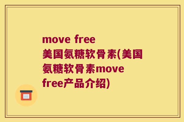 move free 美国氨糖软骨素(美国氨糖软骨素move free产品介绍)