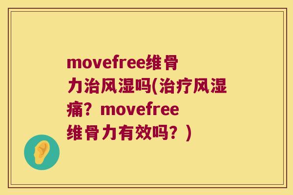 movefree维骨力吗(痛?movefree维骨力有效吗?) movefree维骨力吗(痛?movefree维骨力有效吗?)