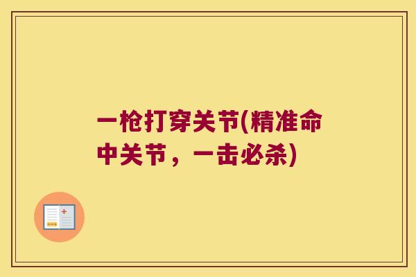 一枪打穿关节(精准命中关节，一击必杀)