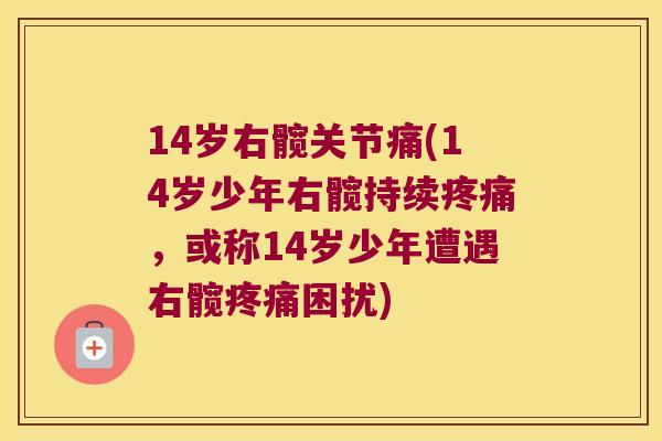 14岁右髋关节痛(14岁少年右髋持续,或称14岁少年遭遇右髋困扰) 14岁右髋关节痛(14岁少年右髋持续,或称14岁少年遭遇右髋困扰)