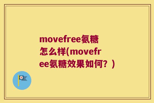 movefree氨糖怎么样(movefree氨糖效果如何?) movefree氨糖怎么样(movefree氨糖效果如何?)