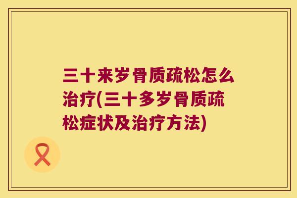 三十来岁怎么(三十多岁症状及方法)