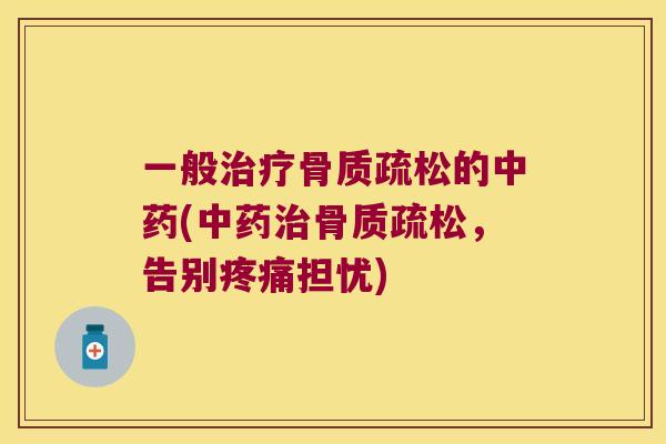 一般的(，告别担忧)