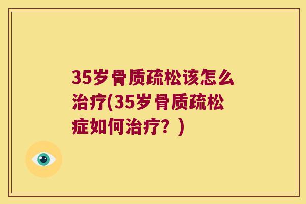 35岁该怎么(35岁症如何？)
