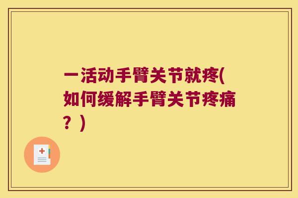 一活动手臂关节就疼(如何缓解手臂关节？)