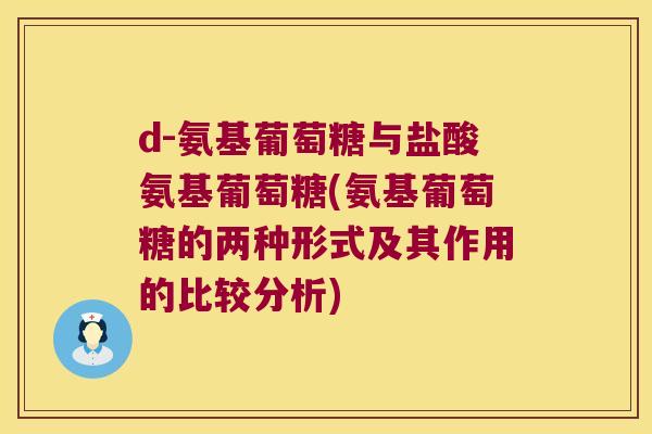 d-氨基葡萄糖与盐酸氨基葡萄糖(氨基葡萄糖的两种形式及其作用的比较分析)